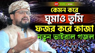 কেমন করে  ঘুমাও তুমি ফজর করে কাজা I নতুন ভাইরাল গজল I শেখ রেজাউল করিম ইব্রাহিমী নতুন গজল ২০২৩