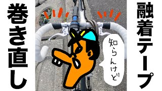 [自転車乗るお] スコッチ融着テープの保護フィルムをはがさないかんくて巻き直し