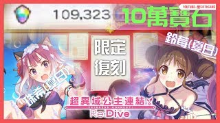 #1 超異域公主連結 Re:Dive_珠希(夏日) \u0026 鈴莓(夏日)限定復刻, 10萬寶石💎All In啦! + 250訂閱抽獎活動🎁(已結束)