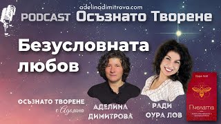 Podcast Осъзнато творене еп. 48 | Безусловната любов и новото съзнание | гост: Oura Love