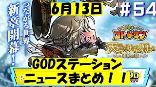 【コトダマン】GODステーションまとめ。６年目もいきなりやってくれてんな！運営様！ありがとうございます！