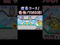 【マリオメーカー2】演奏コースが凄すぎる！怪物 yoasobi by beastars🥳 mariomaker2 shorts