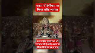 रावण ने विभीषण पर किया शक्ति आघात | Ramayan Katha #ramayan #ram #hanuman #shorts