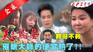 天之驕女 第299集 Proud Of You EP299【全】｜【IVENOR 日夜塑崩】