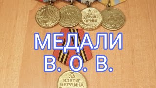 Медаль за взятие Берлина.