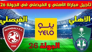 تأجيل مباراة الاهلي والفيصلي في الجولة 26 من دوري يلو السعودي 2023