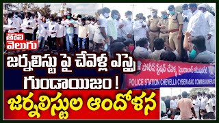 జర్నలిస్టుపై చేవెళ్ల ఎస్సై గుండాయిజం! జర్నలిస్టుల ఆందోళన| Chevella SI On Journalist | ToliveluguTV