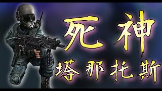 【CSO．殭王】死神代表物就是那把巨大的鐮刀！「塔納托斯－THANATOS」死神系列武器介紹！#26