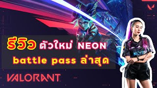 Pangchom : รีวิว ตัวใหม่ Neon และ Battle pass สั้นๆ ง่ายๆ | Valorant