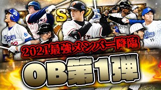 まさかのOB降臨！最強メンバーの神引きもしっかりしていくー！！！【プロスピA】【OB第一弾】