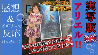 【ネタバレなし】実写版リトルマーメイドを観に行ってきた！正直な感想と英国人の意見！