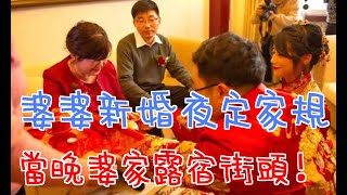 婆婆新婚夜定AA家規，兒媳直接把陪嫁房還娘家，當晚婆家7口露宿街頭！|婆媳知道