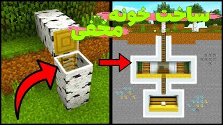 چطوری یه جای مخفی بسازیم توی ماینکرفت که دوستامون نفهمن؟ / Minecraft Secret Base #1