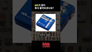 혹시 MD가 뭔지 아시나요?