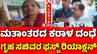 G Parameshwar reacts on Online Caste Convert :ರಿಪಬ್ಲಿಕ್‌ ಕನ್ನಡ ವರದಿಗೆ ಗೃಹ ಸಚಿವರ ಫಸ್ಟ್‌ ರಿಯಾಕ್ಷನ್