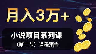 ②（网络赚钱）月入三万+ 小说项目课程预告  小说挣钱项目 系列课程 小白新手可做  （项目背景思路分析--最重要！！必看）小说赚钱项目  第二节