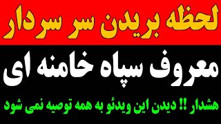 هشدار !! دیدن این ویدئو به همه توصیه نمی شود