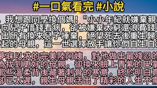 【完結小說】被12歲兒子換掉的媽媽，重生復仇後看透人性！婆家最後跪地求她回來