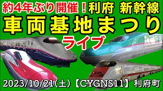 〔4年ぶり開催！〕第35回 利府 新幹線「車両基地まつり2023」≪ライブ≫【CYGNS11】2023/10/21