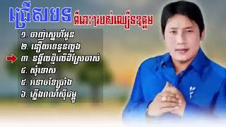 ឈឿនឧត្តម ជ្រើសរើសបទពីរោះៗរបស់ឈឿនឧត្តមold Song បទចាស់ៗ បែបមនោសញ្ចេតនា