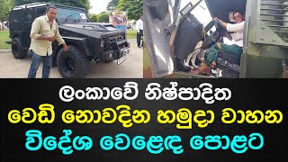 ලංකාවේ නිෂ්පාදිත වෙඩි නොවදින හමුදා වාහන විදේශ වෙළෙඳ පොළට