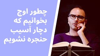 چطور اوج بخوانیم که دچار آسیب حنجره نشویم (نکات مهم صداسازی)