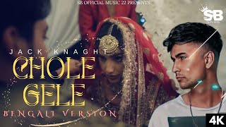 Zack Knight - Chole Gele bengali version  song || SB official music 22 presents