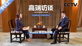 专访蒙古国总统呼日勒苏赫 | CCTV「高端访谈」20230224