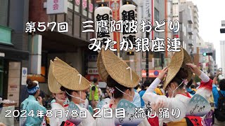 2024年8月18日 三鷹阿波おどり みたか銀座連　2日目