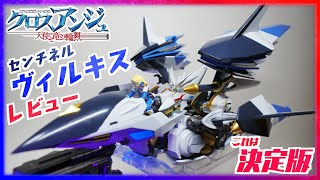 【センチネル】ヴィルキス レビュー！完全変形の再現レベルが最高過ぎ！！決定版【クロスアンジュ天使と竜の輪舞】千値練 SENTINEL RIOBOT