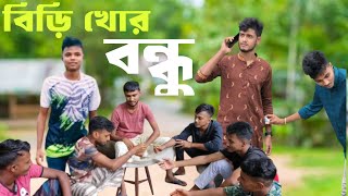 বিড়ি খোর বন্ধু | Biri Khor Bondhu | Entertainment Tv. Press