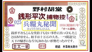 全文一挙,,025     「兵糧丸秘聞 ,」 ,完, 銭形平次捕物控,より, 青空文庫,収録,　朗読,by,D.J.イグサ,井草新太郎