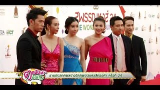 ผลรางวัลสุพรรณหงส์ทองคำ ครั้งที่ 24