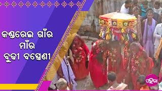 କଳାହାଣ୍ଡି କଣ୍ଡରେଇ ଗାଁନେ କେନ୍ତା ହେସି ମାଁର ବୁଢୀ ବସ୍ତ୍ରେଣୀକଁର୍ ପୂଜା...