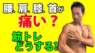 腰、膝、肩、肘が痛い？筋トレどうする？何をすればいいのか？十分しっかりトレーニング出来ます！