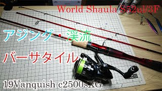 【World Shaula・Vanquish】ライトゲーム最強バーサタイルタックルWorld Shaula Technicaledition　S52ul/3F・19Vanquish2500ｓXG