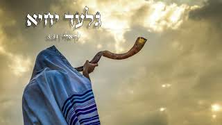 גלעד יחיא \u0026 מנחם יחיא - לך אלי Gilad Yiheye