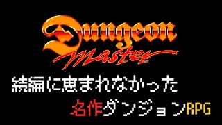 【ゆっくり実況】SFC　ダンジョンマスター　レビュー　Dungeon Master【レトロゲーム】