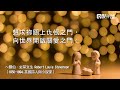 點子舖悄悄話│禱文～羅伯．史蒂文生