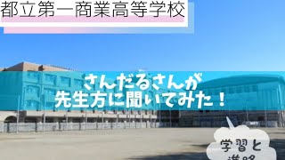 0071【先生方に聞いてみた！】都立第一商業高等学校　〜学習と進路〜