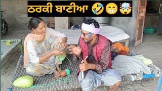 ਠਰਕੀ ਬਾਣੀਆ 😜😂। New punjabi video. funny video. comedy video.