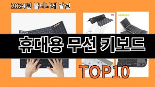 휴대용 무선 키보드 2024 최강 알리익스프레스 추천 Top 10