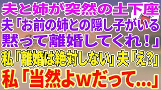 【スカッとする話】夫と姉が突然の土下座「お前の姉との隠し子がいる。黙って離婚してくれ」私「無理、離婚は絶対しない」夫「え？どうして？」私「当然よwだって…」【スカッと】【朗読】