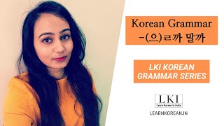 V+(ㅇ)ㄹ까 말까 - LKI Korean grammar Series