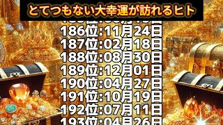 【とてつもない大幸運が訪れるヒト】誕生日ランキングTOP366 誕生日占い