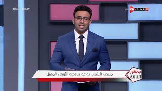 جمهور التالتة - حلقة الأحد 8/11/2020 مع الإعلامى إبراهيم فايق - الحلقة الكاملة