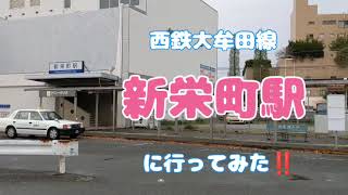 【西鉄新栄町駅】西鉄大牟田線新栄町駅に行ってみた‼️