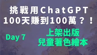 Day7 挑戰用ChatGPT 100天賺到100萬？！ 上架出版兒童著色繪本【可調整畫質】