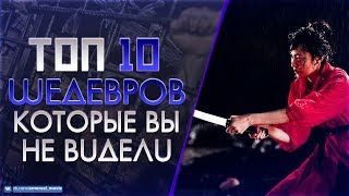 10 МАЛОИЗВЕСТНЫХ ФИЛЬМОВ КОТОРЫЕ ДОЛЖЕН ПОСМОТРЕТЬ КАЖДЫЙ #6