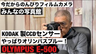 №1038 早速撮影してきました！やっぱりオリンパスブルー！OLYMPUS E-500「みんなの写真館」